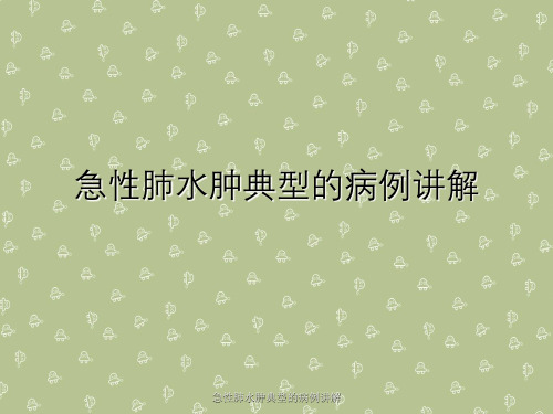 急性肺水肿典型病例讲解