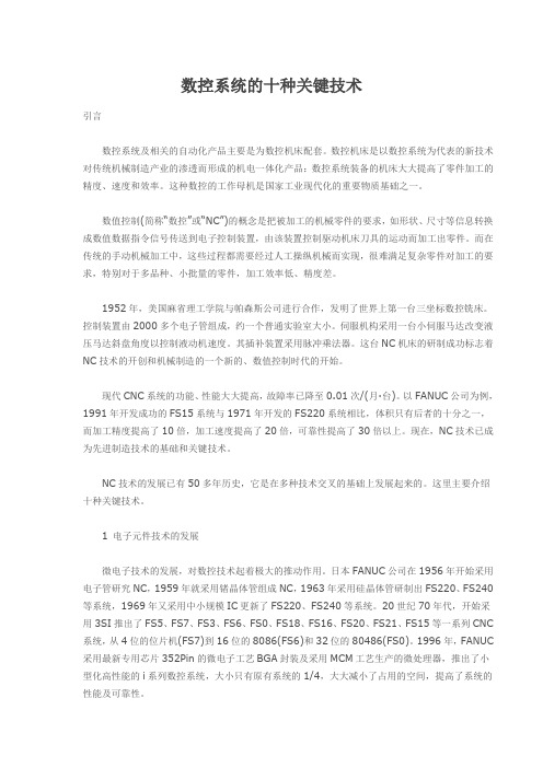 数控系统的十种关键技术