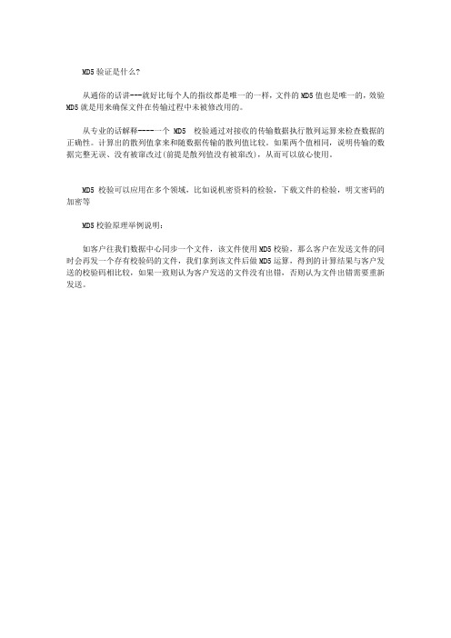 MD5验证是什么？