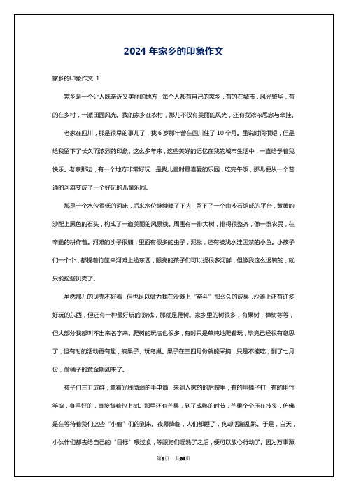 2024年家乡的印象作文