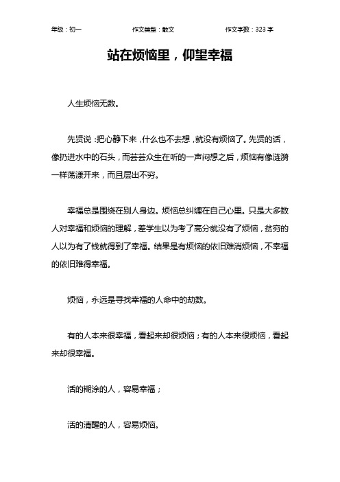 站在烦恼里,仰望幸福作文【初中初一300字】