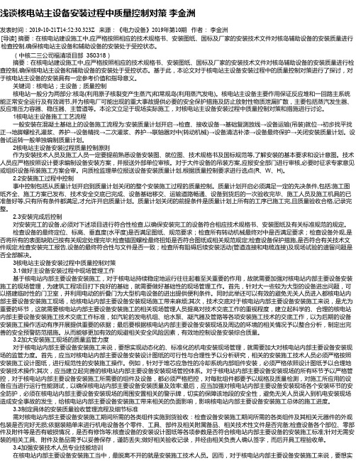 浅谈核电站主设备安装过程中质量控制对策 李金洲