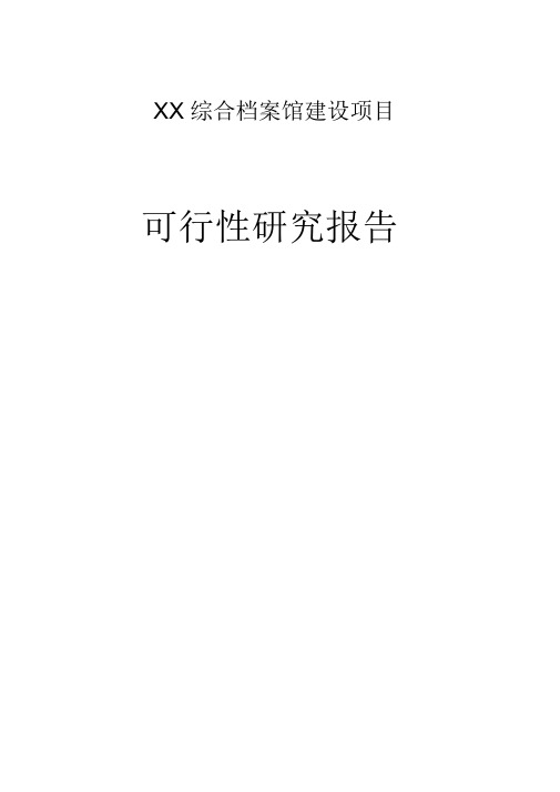 档案馆建设可行性研究报告