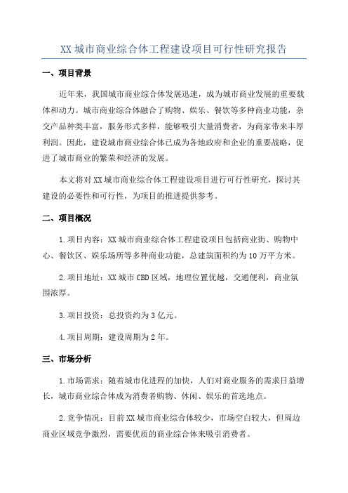 XX城市商业综合体工程建设项目可行性研究报告
