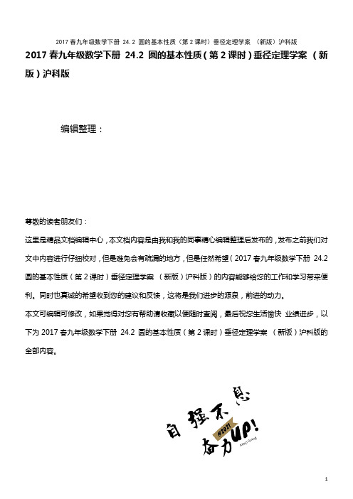 九年级数学下册 24.2 圆的基本性质(第2课时)垂径定理学案 沪科版(2021年整理)