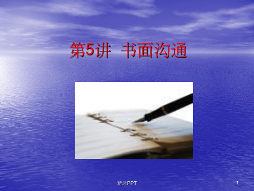 《书面沟通》PPT课件 (2)
