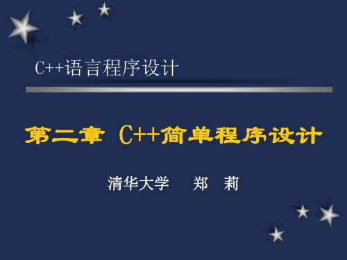 清华大学c++课件第2章