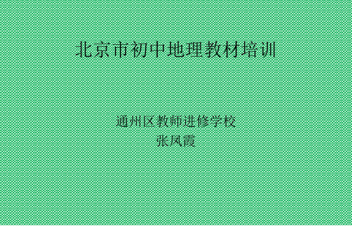 北京市初中地理教材培训课件1