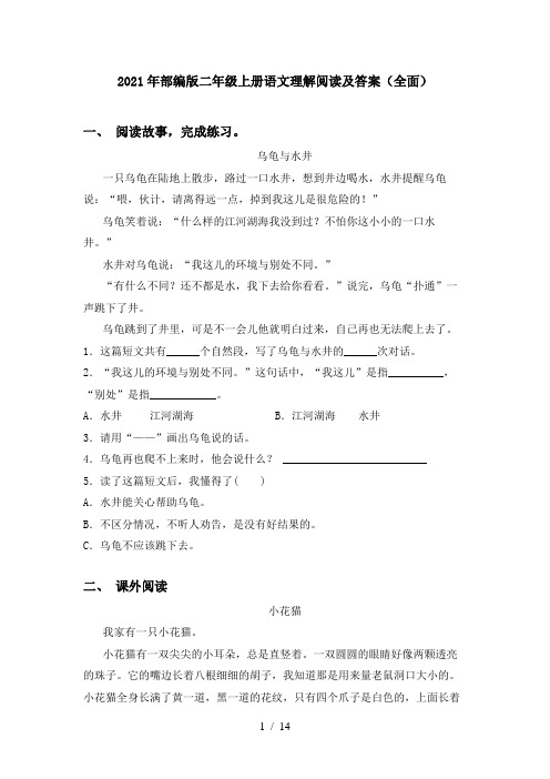 2021年部编版二年级上册语文理解阅读及答案(全面)