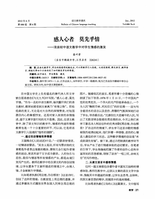 感人心者  莫先乎情——浅谈初中语文教学中对学生情感的激发