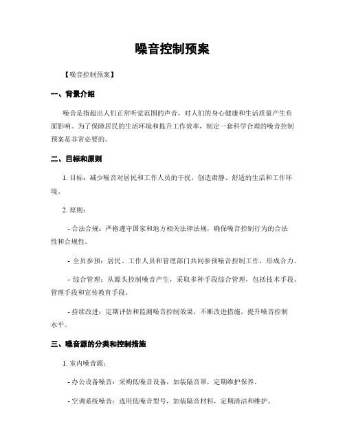 噪音控制预案