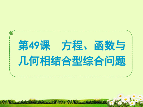 中考数学(要点 自测 题型 易错)复习课件：第49课 方程、函数与几何相结合型综合问题