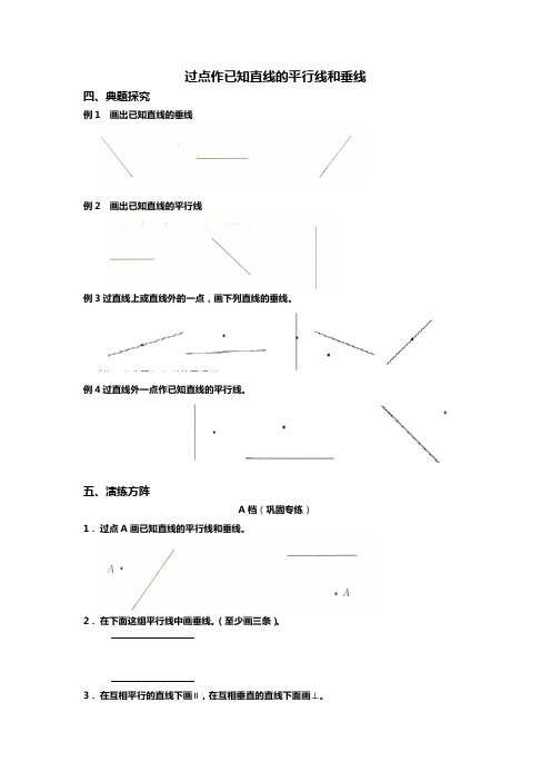 四年级 过点作已知直线的平行线和垂线,带答案
