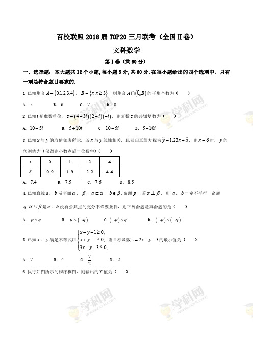 【全国校级联考word】百校联盟2018届TOP20三月联考(全国II卷)文数
