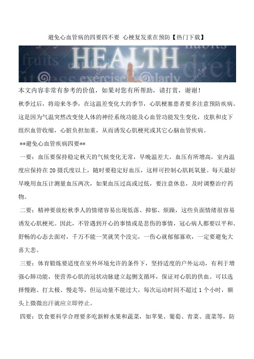 避免心血管病的四要四不要 心梗复发重在预防【热门下载】