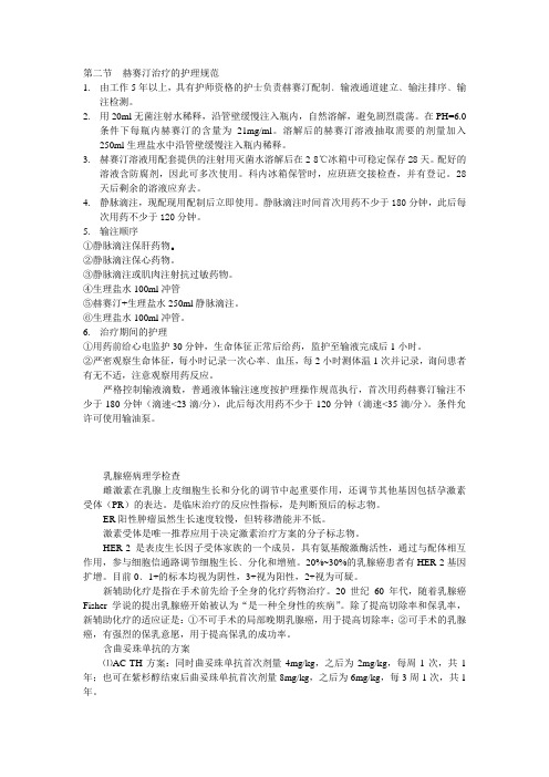 赫赛汀治疗的护理规范