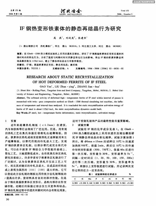 IF钢热变形铁素体的静态再结晶行为研究