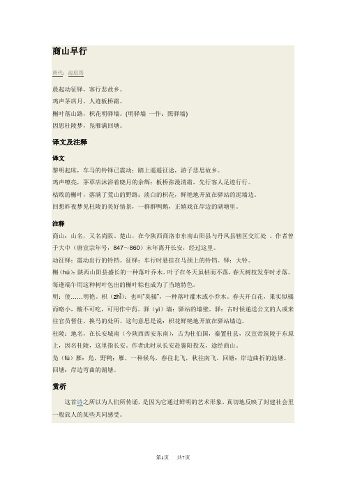 初中语文九年级(初三)商山早行原文翻译拼音版
