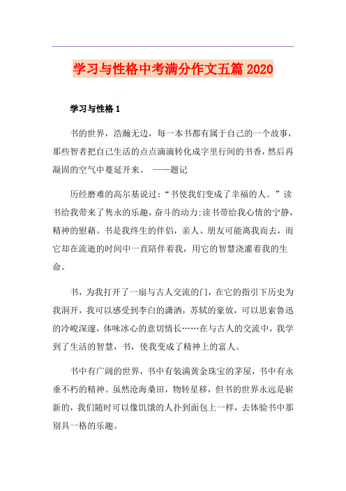 学习与性格中考满分作文五篇