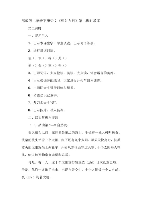 部编版二年级下册语文《羿射九日》第二课时教案