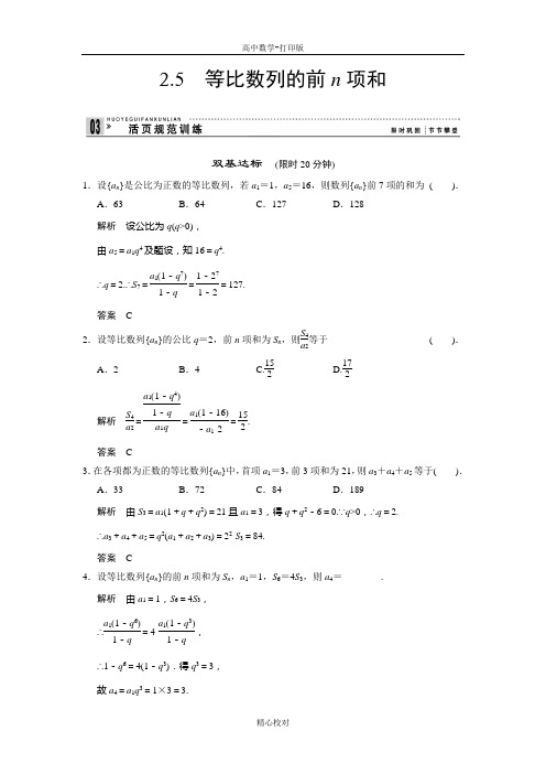 人教新课标版数学高二数学必修五练习2-5等比数列的前n项和