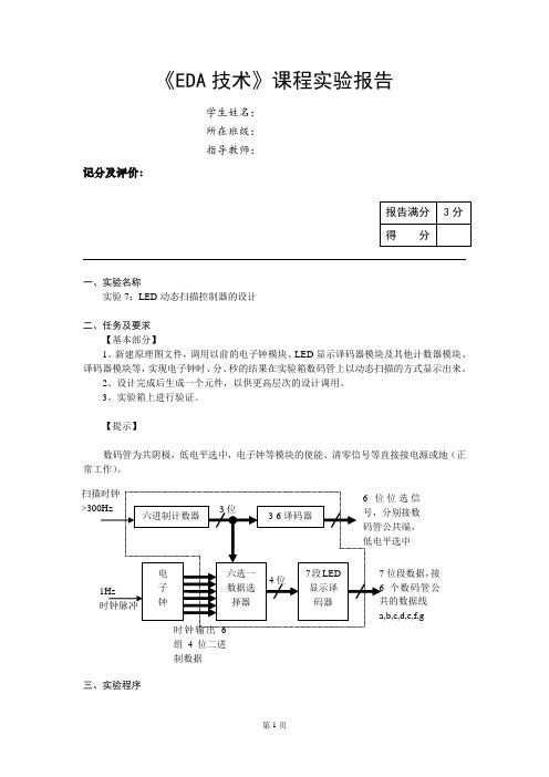 (完整版)EDALED动态扫描控制器的设计
