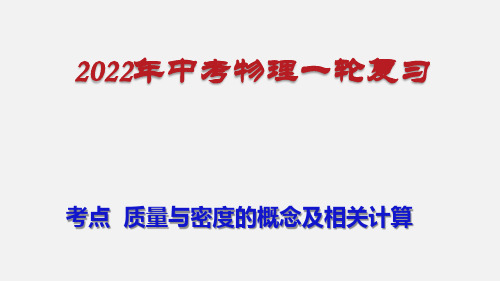 考点 质量与密度的概念及相关计算(课件)