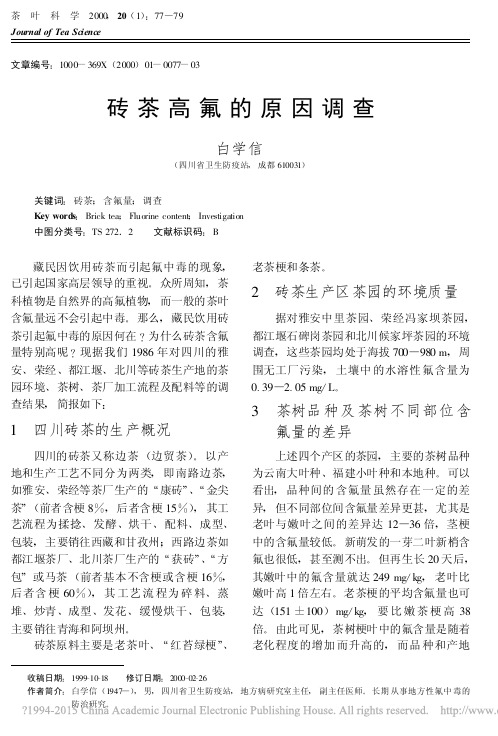 砖茶高氟的原因调查_白学信