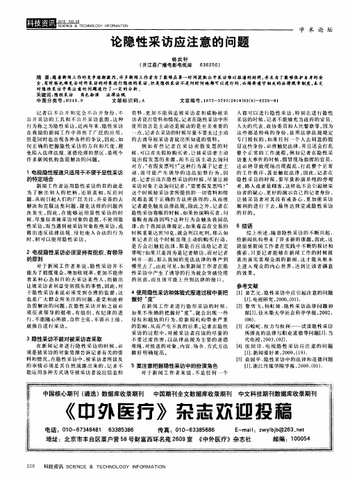 论隐性采访应注意的问题