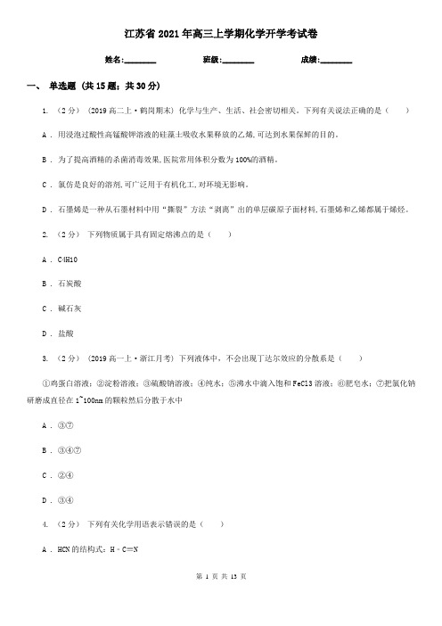 江苏省2021年高三上学期化学开学考试卷