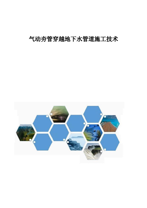 气动夯管穿越地下水管道施工技术