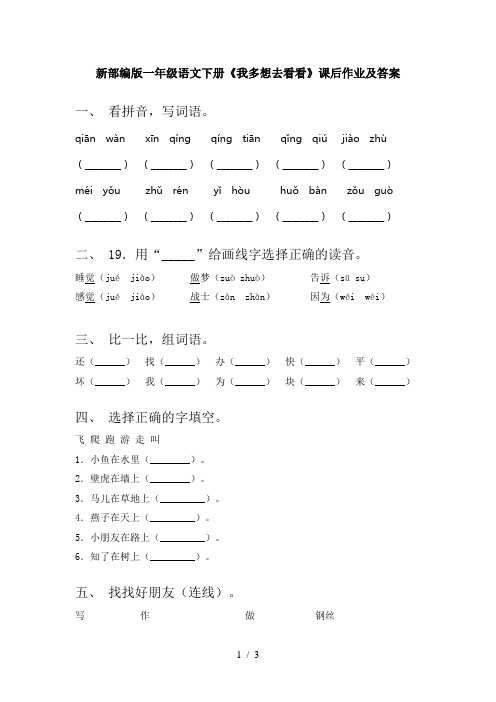 新部编版一年级语文下册《我多想去看看》课后作业及答案