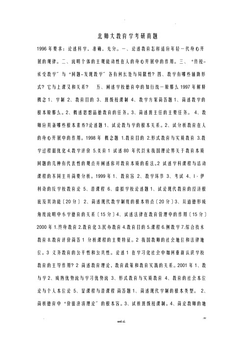 北师大教育学考研真题