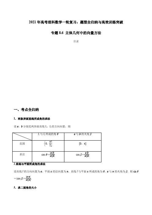 2021年高考数学(理)一轮复习题型归纳与训练 专题8.6 立体几何中的向量方法(教师版含解析)