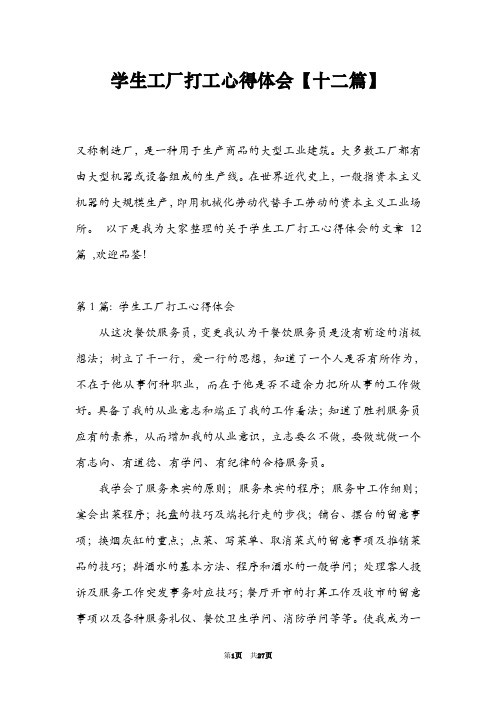 学生工厂打工心得体会【十二篇】