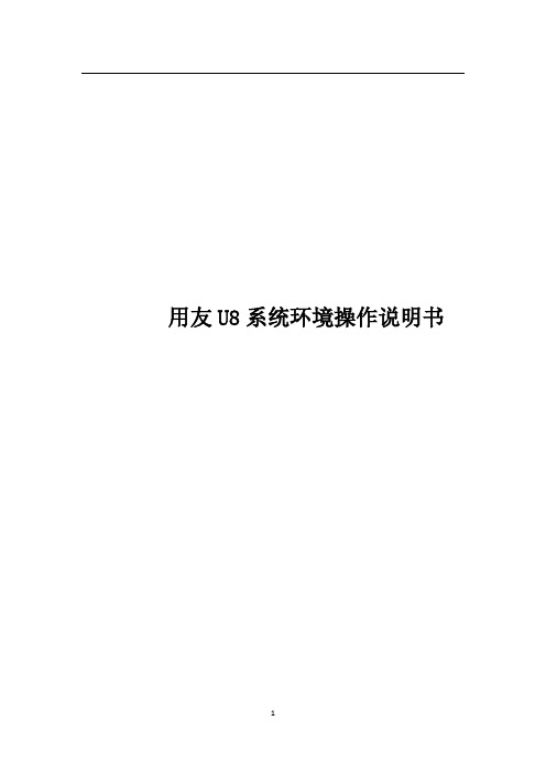 用友U8系统环境操作说明书