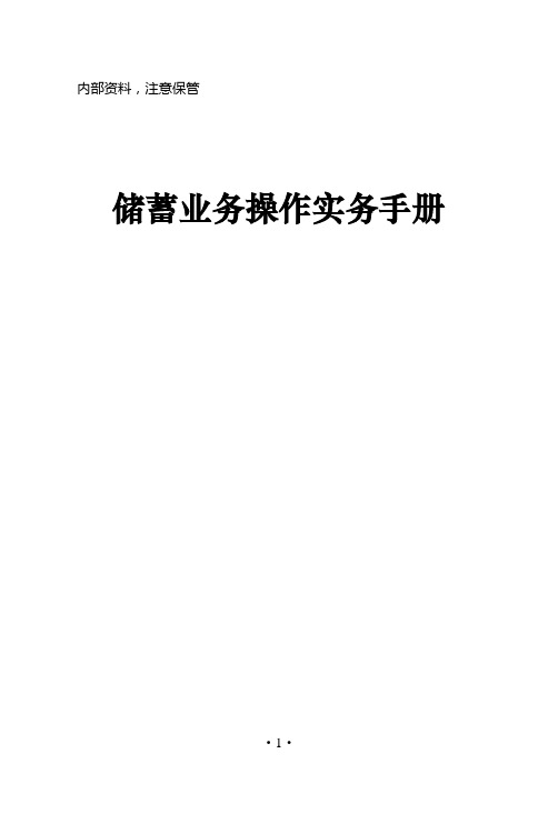 农村商业银行储蓄业务操作实务手册