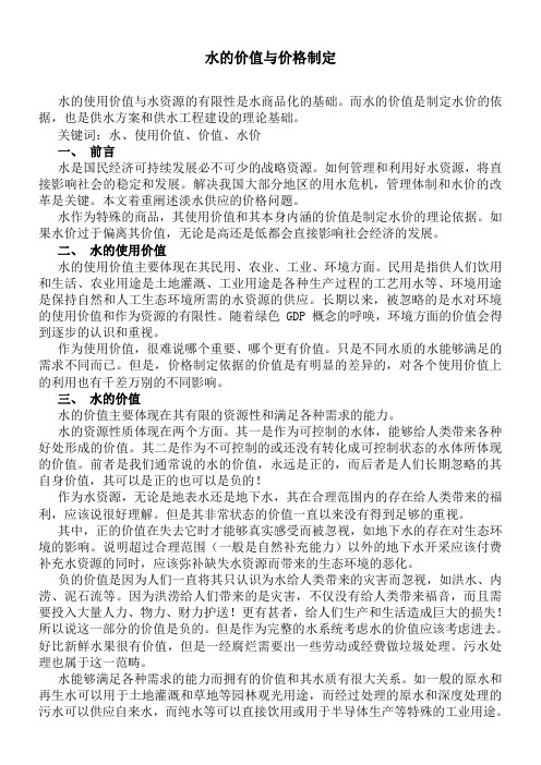 水的价值与价格制定 