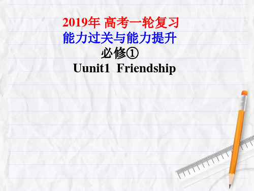 2019年 高考一轮复习人教版高中英语必修1 unit1课件(共68张)