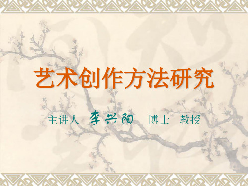 艺术创作方法研究(导论)
