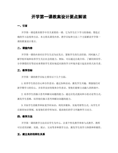 开学第一课教案设计要点解读