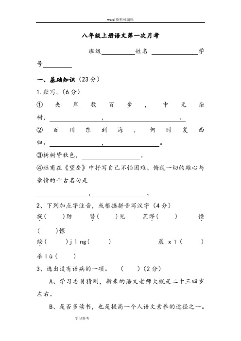 人教课标版2011八年级语文上册第一次月考试卷级答案