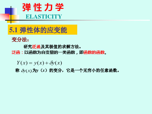 5变形能与位移变分方程