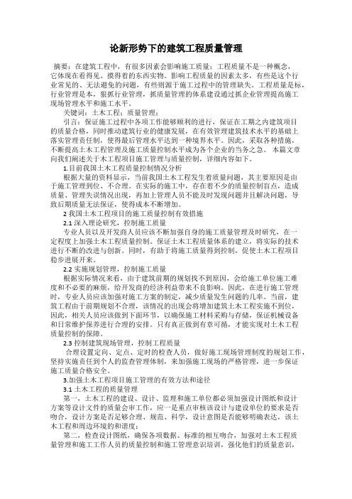 论新形势下的建筑工程质量管理