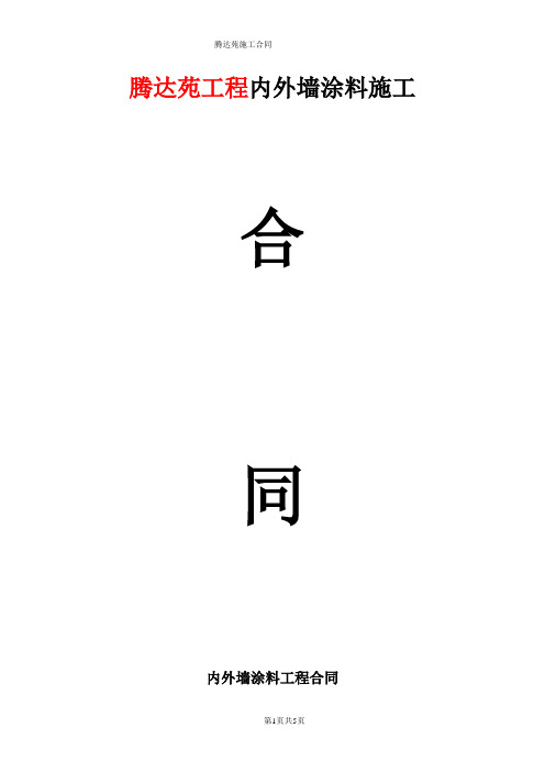 腾达苑工程内外墙涂料施工协议