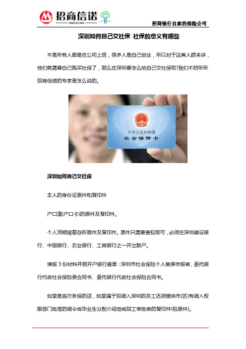 深圳如何自己交社保 社保的意义有哪些