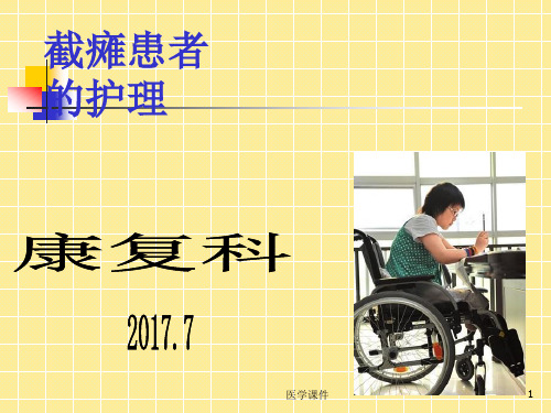 截瘫病人的护理PPT课件