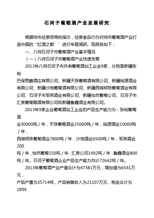 八师葡萄酒产业调研报告