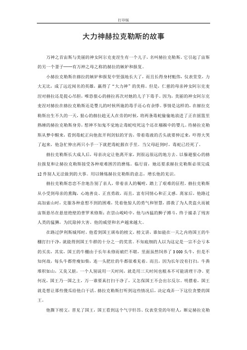 《普罗米修斯》拓展阅读：大力神赫拉克勒斯的故事
