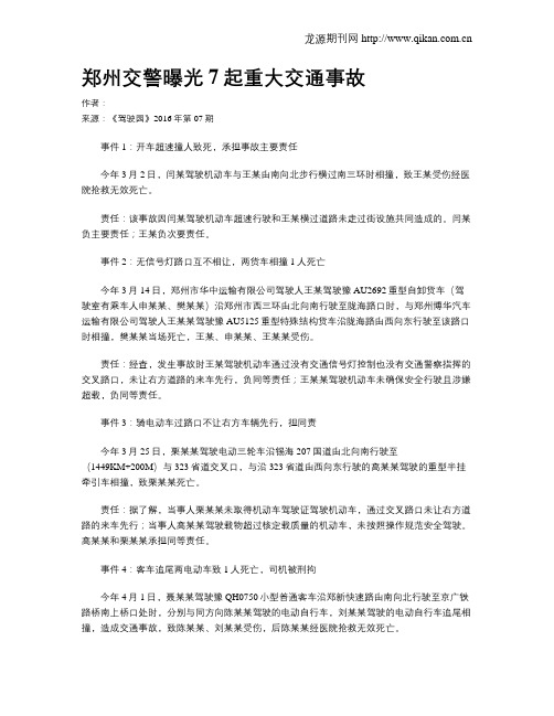 郑州交警曝光7起重大交通事故